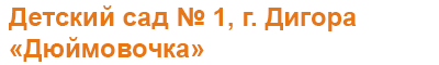 ДС №1, г. Дигора, РСО-Алания